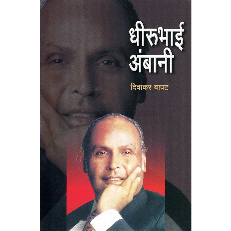 धीरुभाई अंबानी By दिवाकर बापट