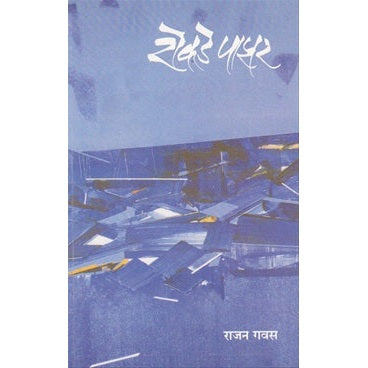 Rokade Pazar - रोकडे पाझर by राजन गवस