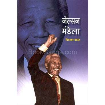 नेल्सन मंडेला By दिवाकर बापट