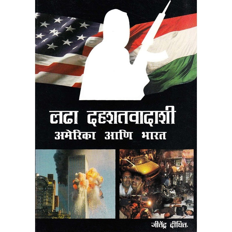 लढा दहशतवादाशी अमेरिका आणि भारत By Jitendra Dikshit