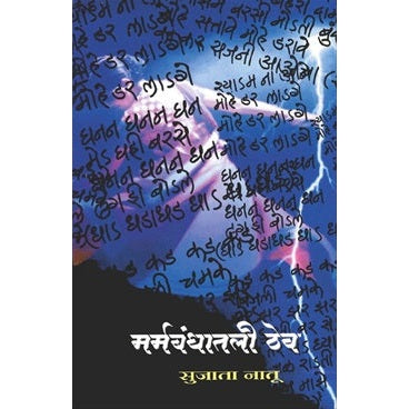 मर्मबंधातली ठेव By सुजाता नातू