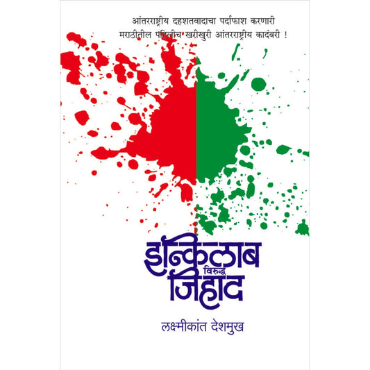 इन्कलाब विरुद्ध जिहाद By लक्ष्मीकांत देशमुख Inqlab Virudha Jihad By Laxmikant Deshmukh