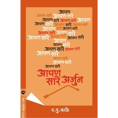 AAPAN SARE ARJUN By V.P.KALE