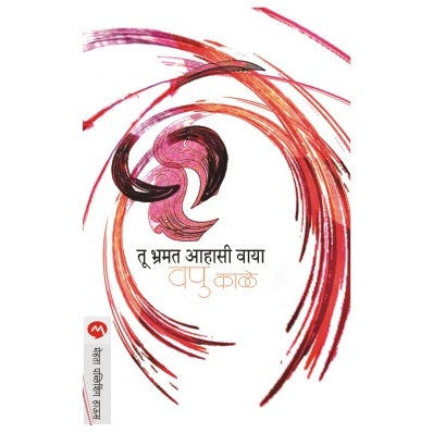 TU BHRAMAT AAHASI VAYA By V.P.KALE