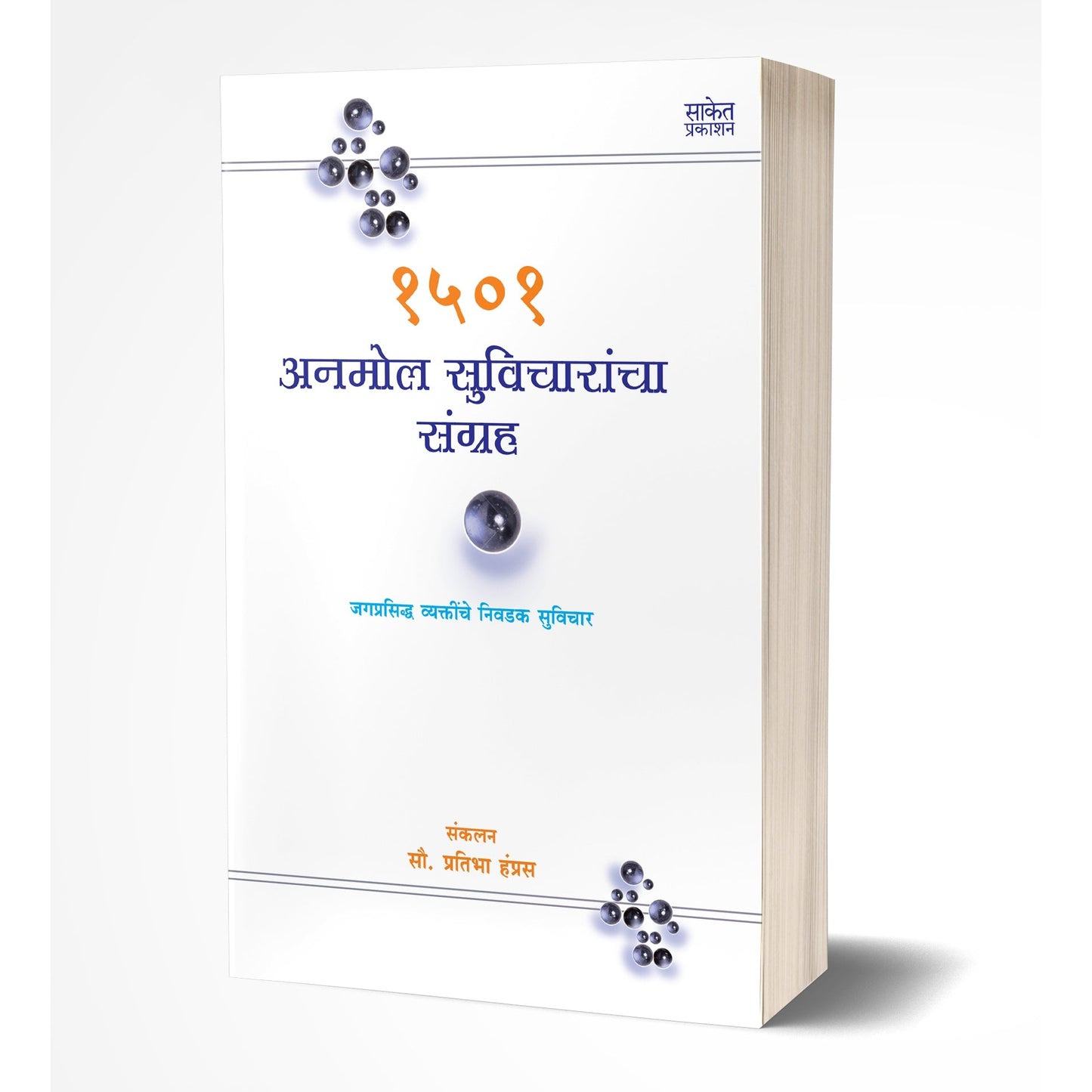 1501 Anmol Suvicharancha Sangrah | 1501 अनमोल सुविचारांचा संग्रह By