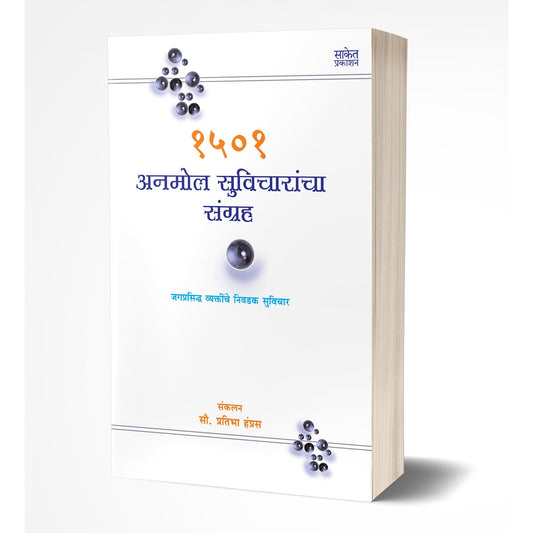 1501 Anmol Suvicharancha Sangrah | 1501 अनमोल सुविचारांचा संग्रह By