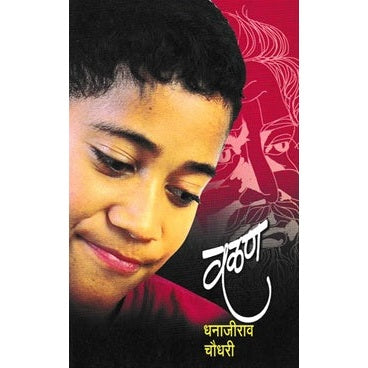 वळण By धनाजीराव चौधरी