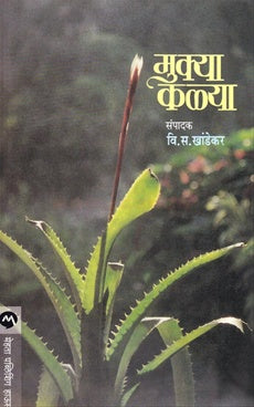 मुक्या कळ्या by वि. स. खांडेकर