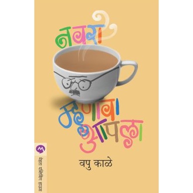 NAVARA MHANAVA AAPALA By V.P.KALE