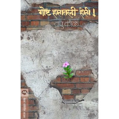 GOSHTA HATATLI HOTI By V.P.KALE