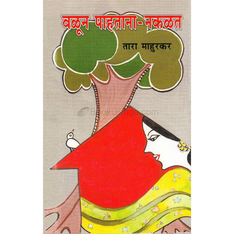 वळून पाहताना नकळत By तारा माहुरकर