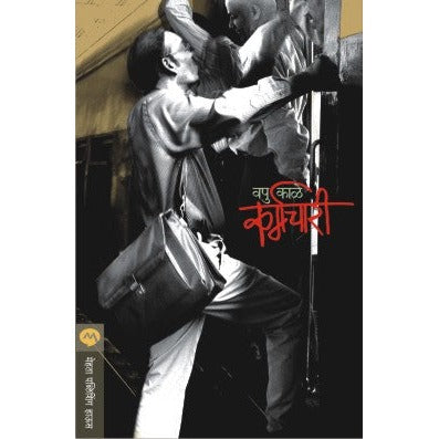 KARMACHARI By V.P.KALE