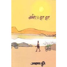 Narmade Har Har By Jagannath Kunte