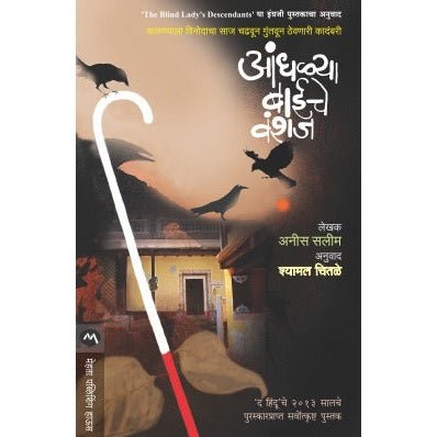 आंधळ्या बाईचे वंशज by अनिस सलीम tr . श्यामल चितळे