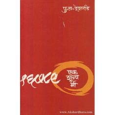 Ek Shunya Mi Paperback By P.L.Deshpande