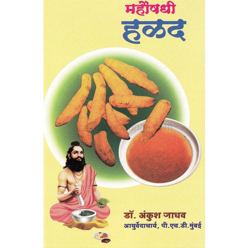 महौषधी हळद by डॉ. अंकुश जाधव