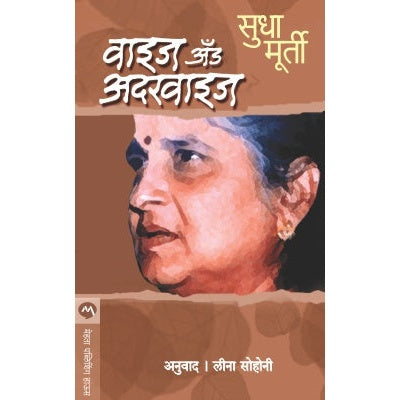 WISE & OTHERWISE By SUDHA MURTY