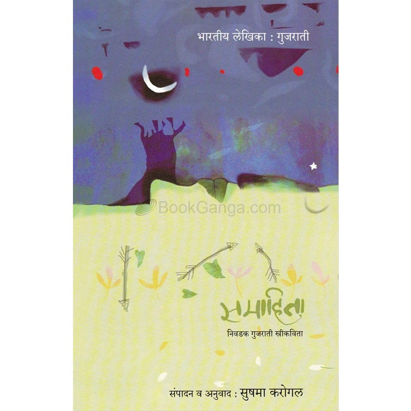 Samahita Nivadak Gujarati Stree Kavita - समाहिता निवडक गुजराती स्त्री कविता Tr. सुषमा करोगल