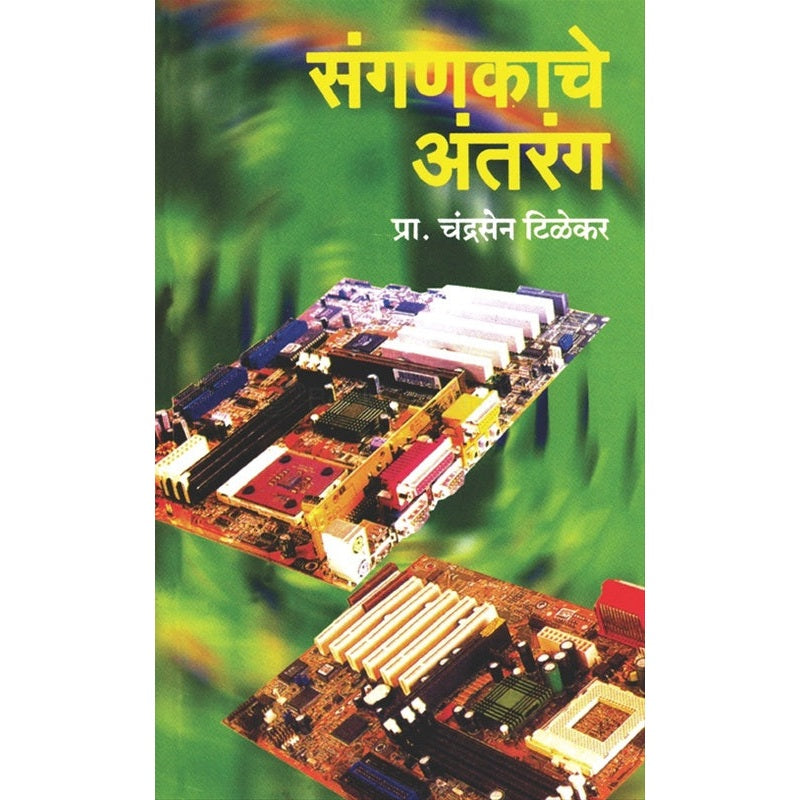akache Antarang - संगणकाचे अंतरंग