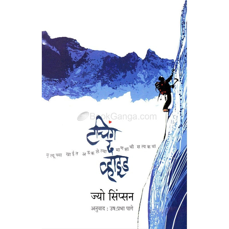 Touching The Void - टचिंग द व्हाईड By ज्यो सिंप्सन Tr. उषःप्रभा पागे