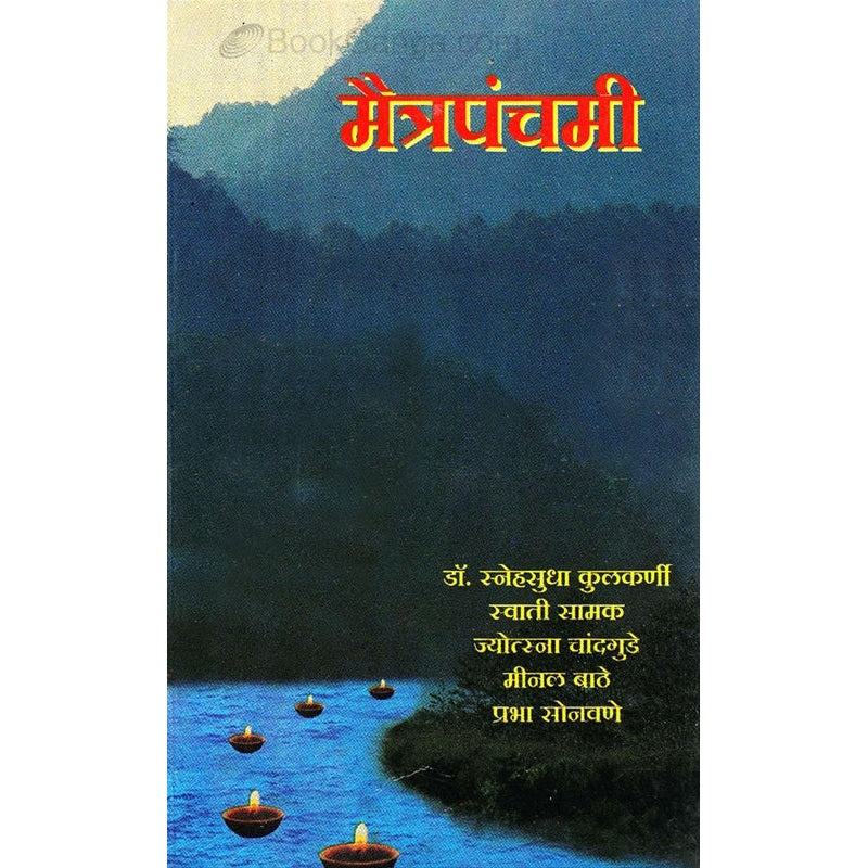मैत्रपंचमी bY ज्योत्स्ना चांदगुडे , प्रभा सोनावणे , डॉ. स्नेहसुधा कुलकर्णी , Swati Samak
