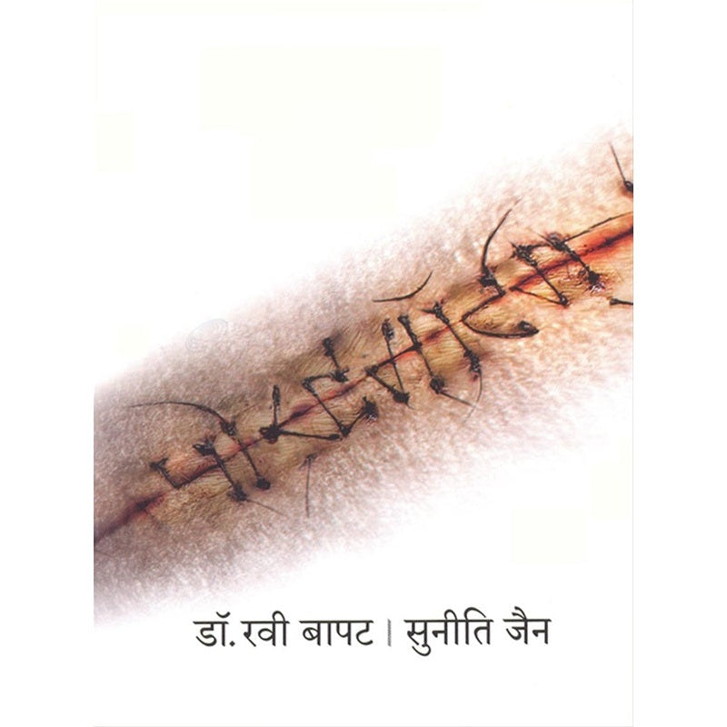 Postmortem - पोस्टमॉर्टम् By डॉ. रवी बापट , सुनीती जैन