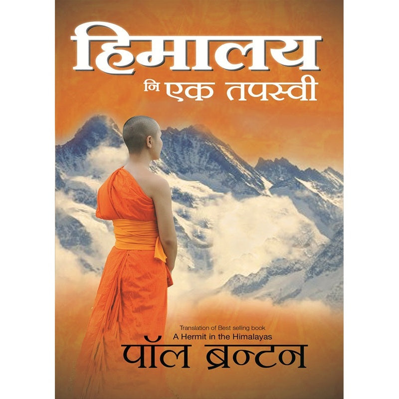 हिमालय नि एक तपस्वी By पॉल ब्रन्टन