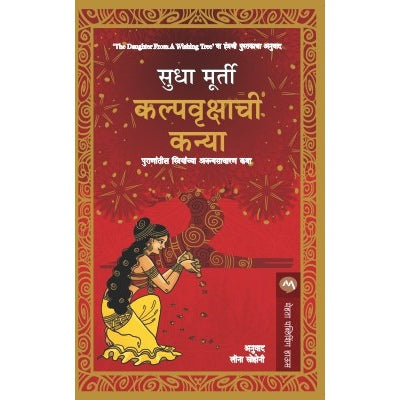 KALPAVRUKSHACHI KANYA By SUDHA MURTY