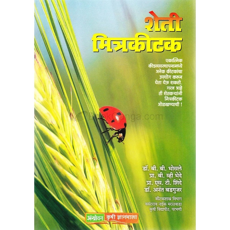 शेती मित्रकीटक by डॉ. बी.बी. भोसले