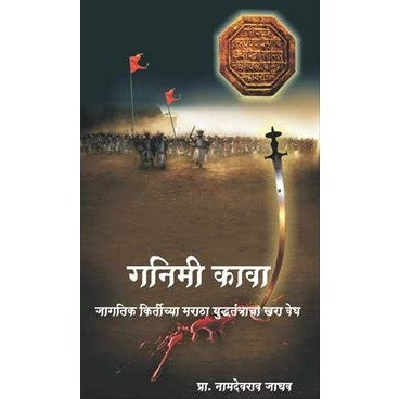 Ganimi Kawa ( Marathi)  By Namdevrao Jadhav