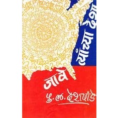 Jave Tyanchya Desha (Marathi) By P. L. Deshpande