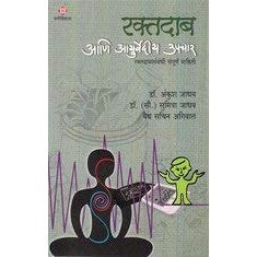 Raktadab Aani Ayurvediy Upchar (Marathi) By Dr. Ankush Jadhav & Dr. Sumitra Jadhav