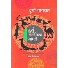 Durgu Ajichya Goshti (Marathi) By Durga Bhagwat