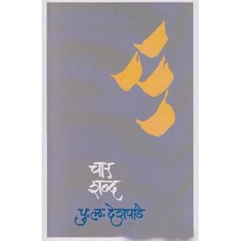 Char Shabda (Marathi) By P. L. Deshpande