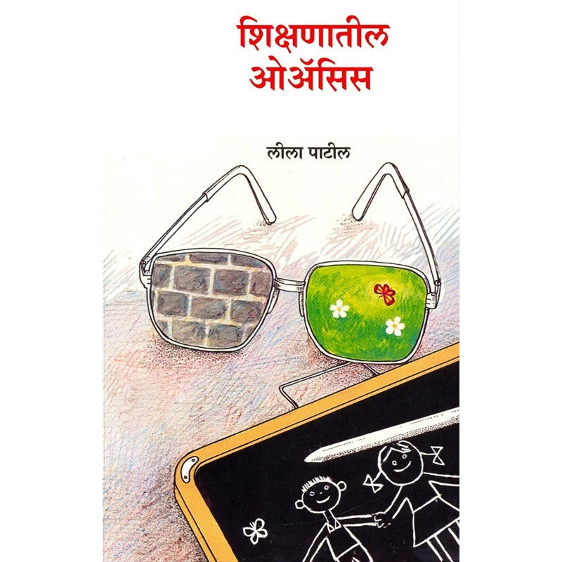 शिक्षणातील ओअॅसिस By Lila Patil