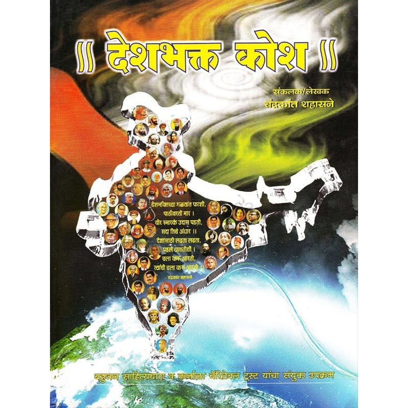 देशभक्त कोश By Chandrakant  Shahasane