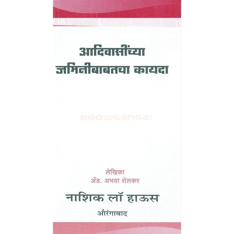 Adivasinchya Jaminibabatcha Kayada - आदिवासींच्या जमिनीबाबतचा कायदा By अभया शेलकर