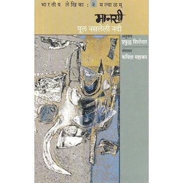 Pul Nasaleli Nadi - पूल नसलेली नदी By मानसी Tr. प्रफुल्ल शिलेदार