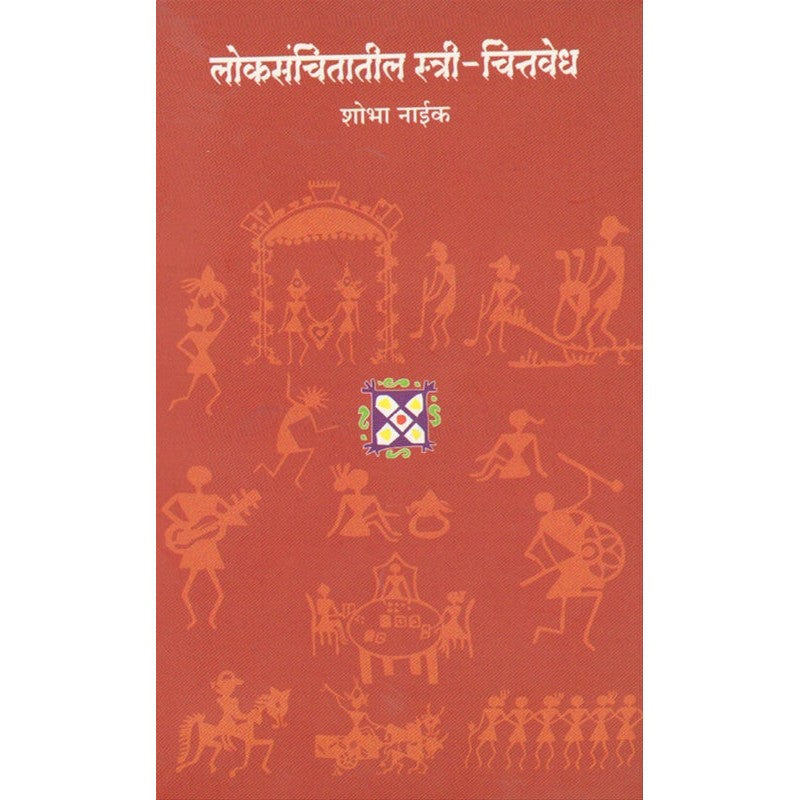 लोकसंचितातील स्त्री-चित्तवेध By डॉ. शोभा नाईक
