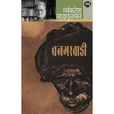 BANGARWADI by VYANKATESH MADGULKAR