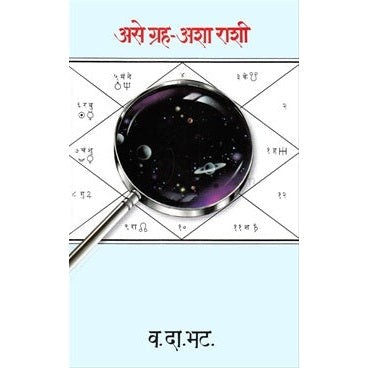 असे ग्रह - अशा राशी By व.दा.भट