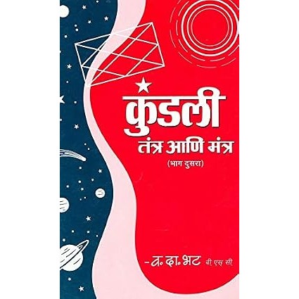 Kundali Tantra Ani Mantra Bhag-2 by V.D.Bhat (Author)