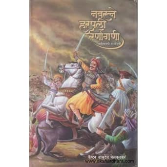 Navaratne Harapali Ranangani (नवरत्ने हरपली रणांगणी) By Captain Vasudeo Belvalkar