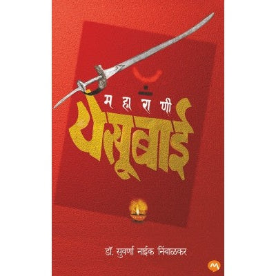 MAHARANI YESUBAI By DR. SUVARNA NAIK NIMBALKAR