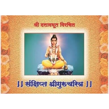 Sankshipta Shri Gurucharitra Hardcover By Vanita Prakashan