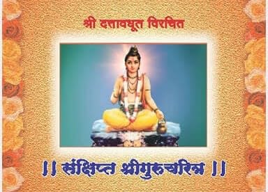 Sankshipta Shri Gurucharitra Hardcover By Vanita Prakashan