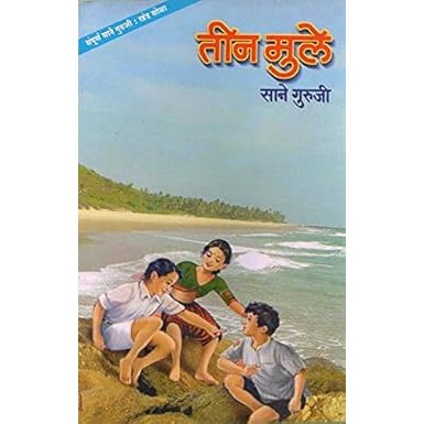 Tin Mule By Sane Guruji (Author)
