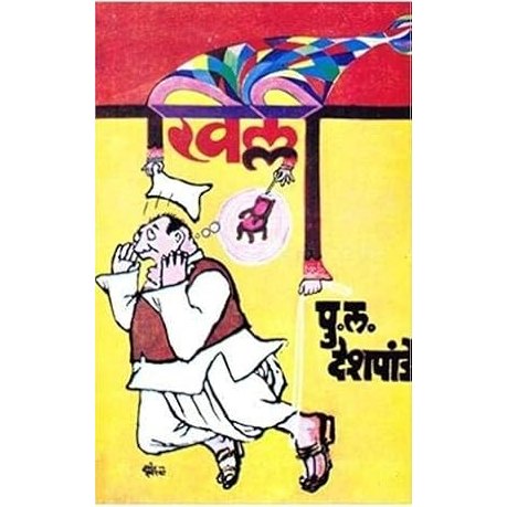 Khilli  by Pu. La. Deshpande