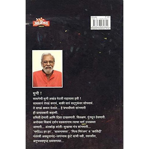 Dhuni By Jagannath Kunte