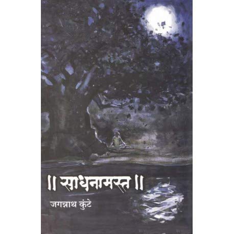 Sadhanamasta  (Marathi) By Jagannath Kunte